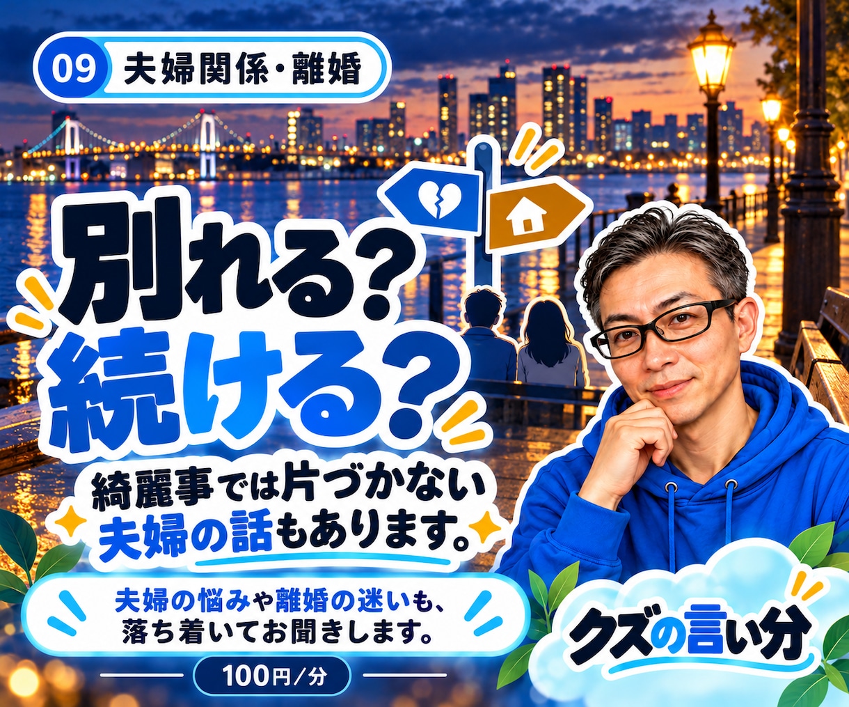 夫婦のすれ違いや離婚の悩みをお聞きします 別れる話も、やり直したい話も。2度の離婚経験者です。 イメージ1