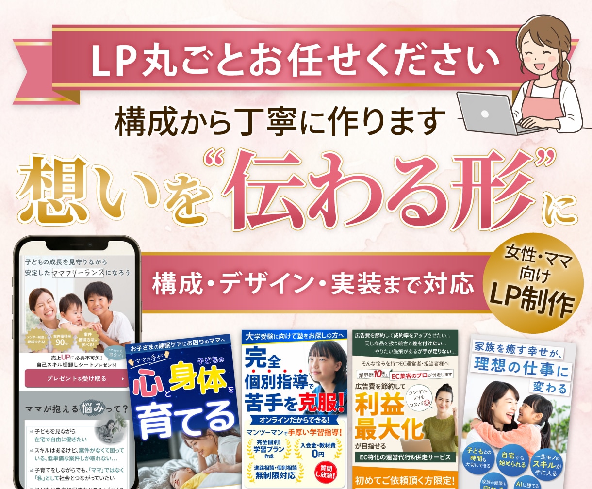 女性、ママ向けの売れるLPを、丸ごと制作します 女性、ママの心を掴むLPを丸ごとお任せください！ イメージ1