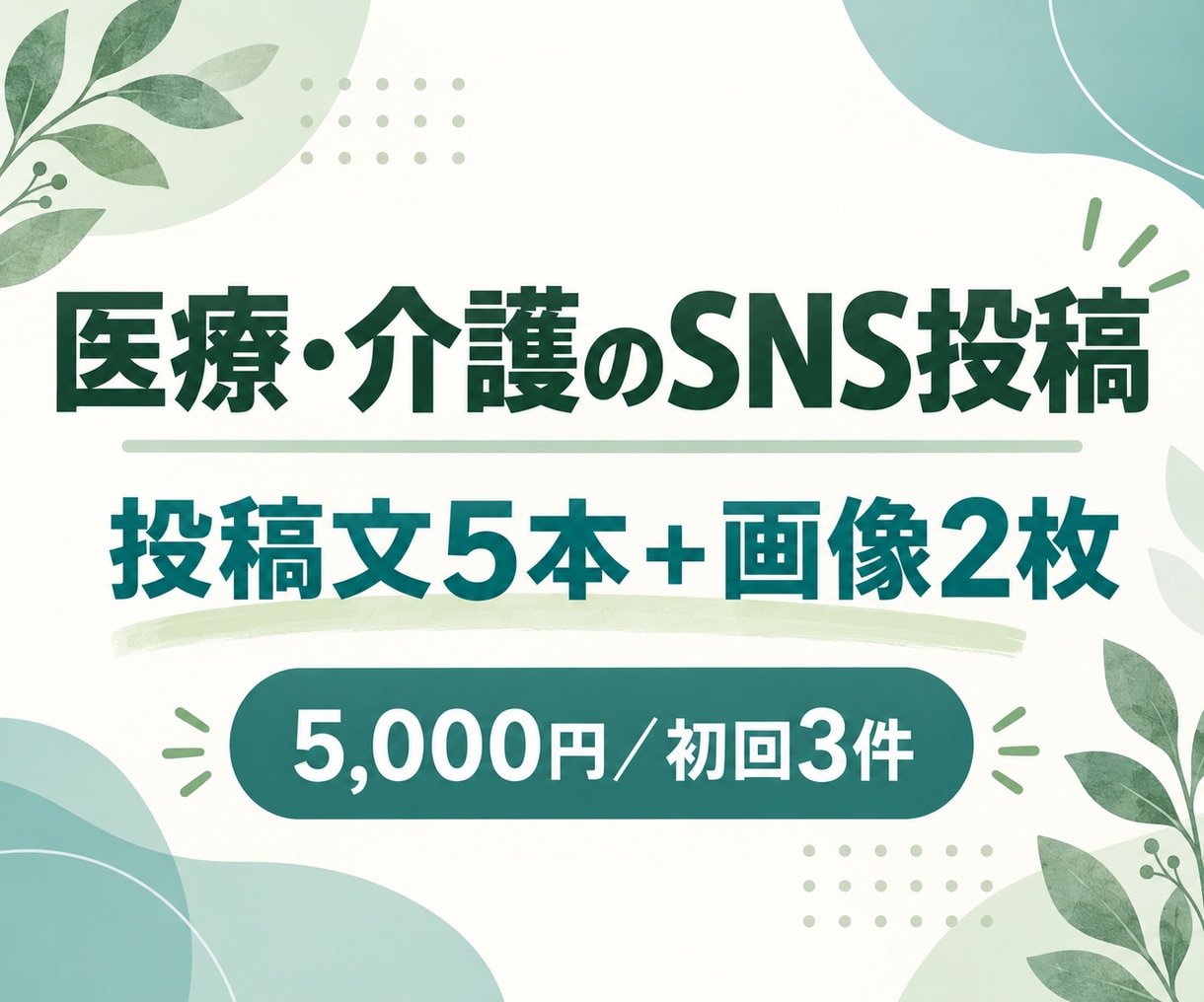 医療・介護のSNS投稿文と画像を作成します 事業所の魅力を伝える投稿文5本と画像2枚を制作 イメージ1