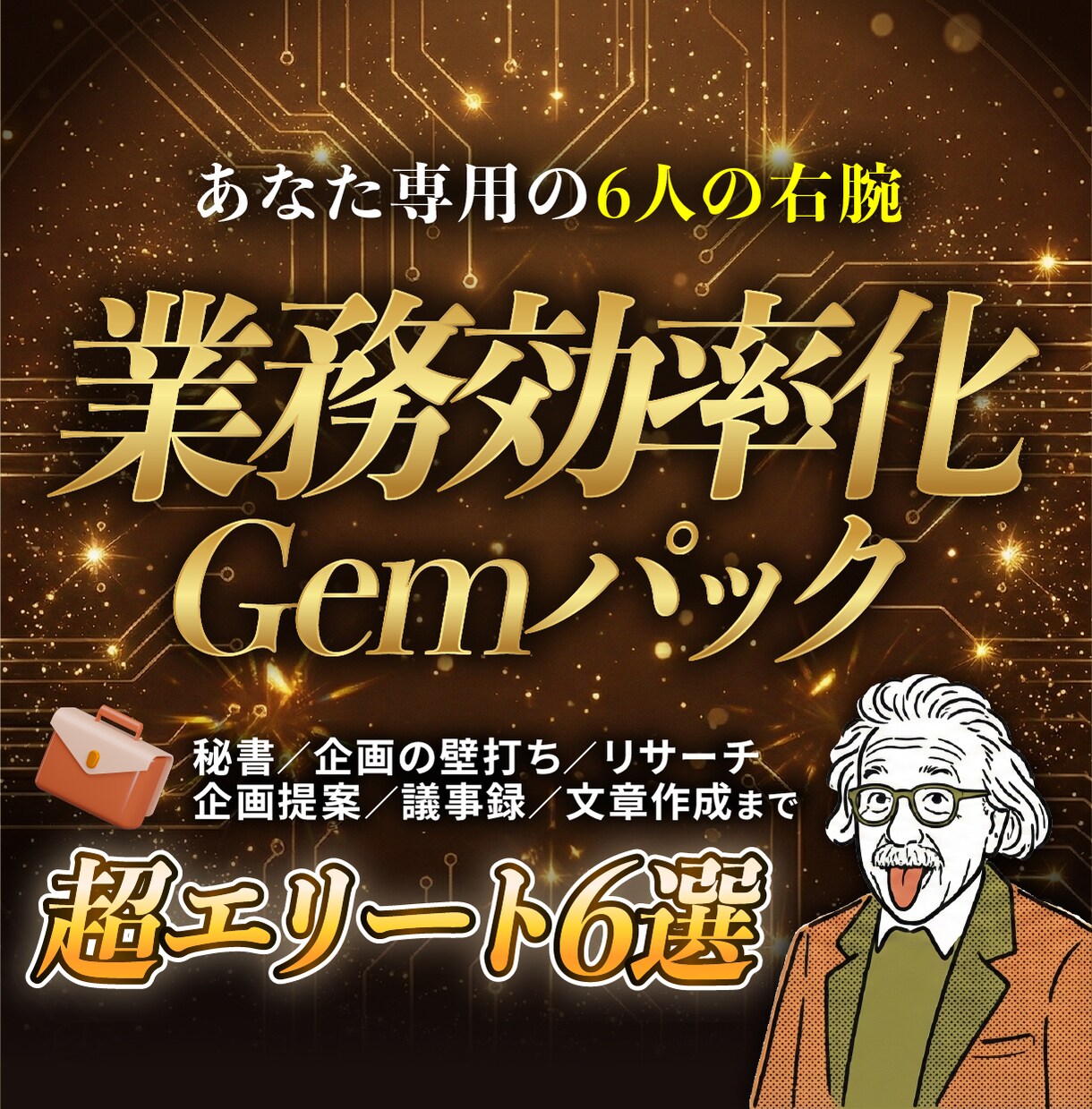 業務効率化に役立つGem6つをセット配布します あなた専用の6人の右腕「専門家チーム」を手に入れましょう イメージ1