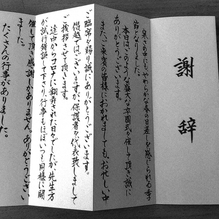 卒業式や卒園式謝辞、祝辞等の各種挨拶を代筆致します 書道歴４５年！読みやすく伝わりやすい字にこだわります イメージ1