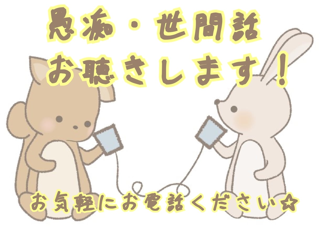 愚痴・日日常会話お話相手になります 話を聞いて欲しい方、聞きます、たくさん話してください！！！ イメージ1