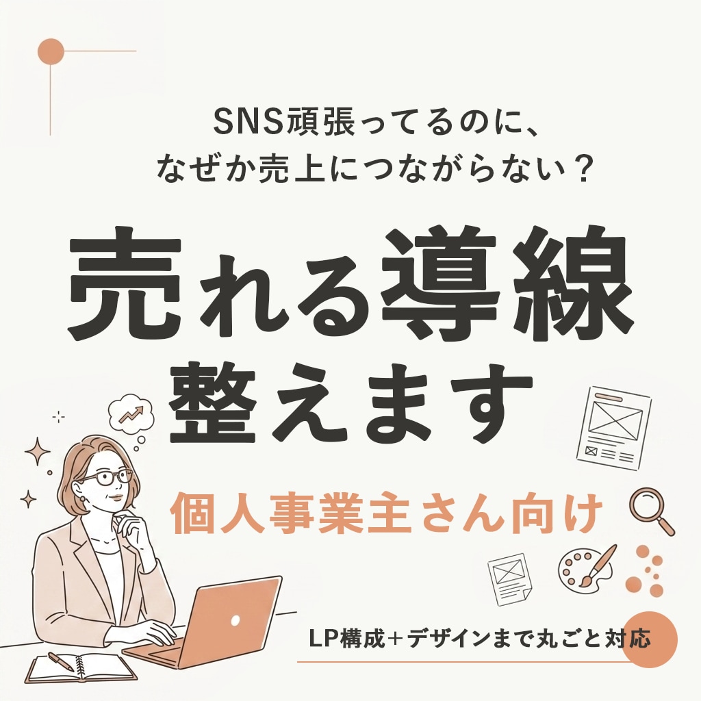 導線から整えるLP制作します 個人事業主様向け｜集客につながる導線を設計します イメージ1