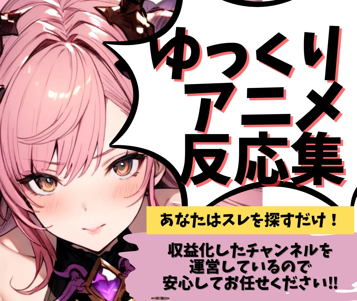 アニメや漫画の反応集を作成します 収益化チャンネル運営者なので安心してお任せください！ イメージ1