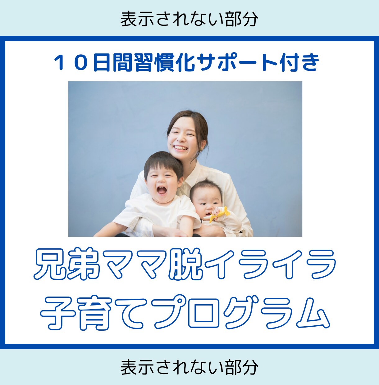 兄弟ママのための脱イライラ子育て講座いたします マンツーマンでママとお子様に合わせた子育ての学びをサポート！ イメージ1