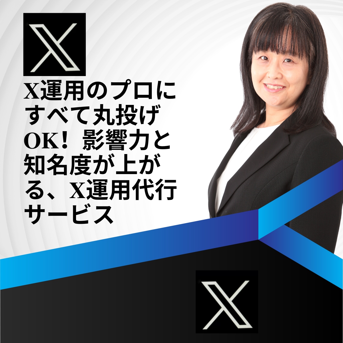 実績多数！プロがX運用で認知度＆ファン獲得します 【高評価】多忙なあなたに！成果を出すX運用代行 イメージ1