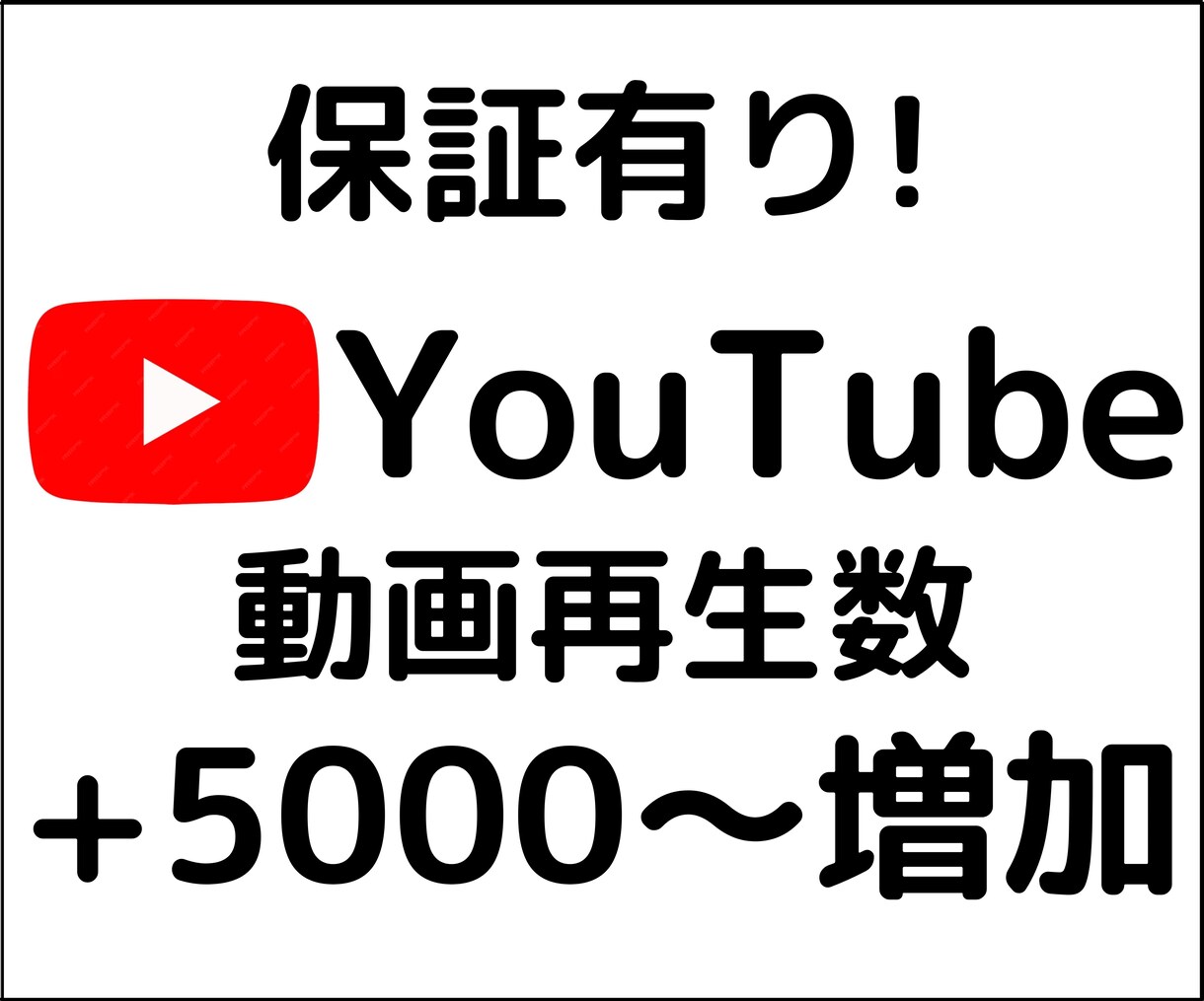 YouTube動画の再生数を増やします ＋5000回〜増加、チャンネルの価値やイメージの向上に イメージ1