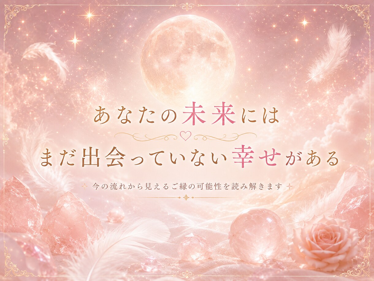 恋愛占い｜出会い♡運命の人を占います どんな人？いつ頃ご縁が動く？結婚の可能性まで イメージ10