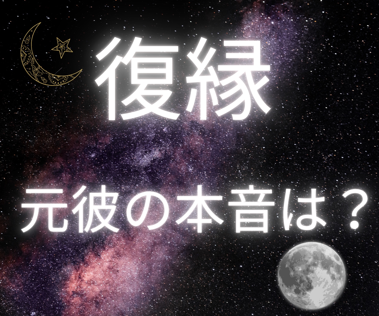 復縁｜元彼の本音と、今のあなたへの気持ちを視ます 嫌われちゃった？もう無理？冷たい彼の気持ちと次の一歩を イメージ1