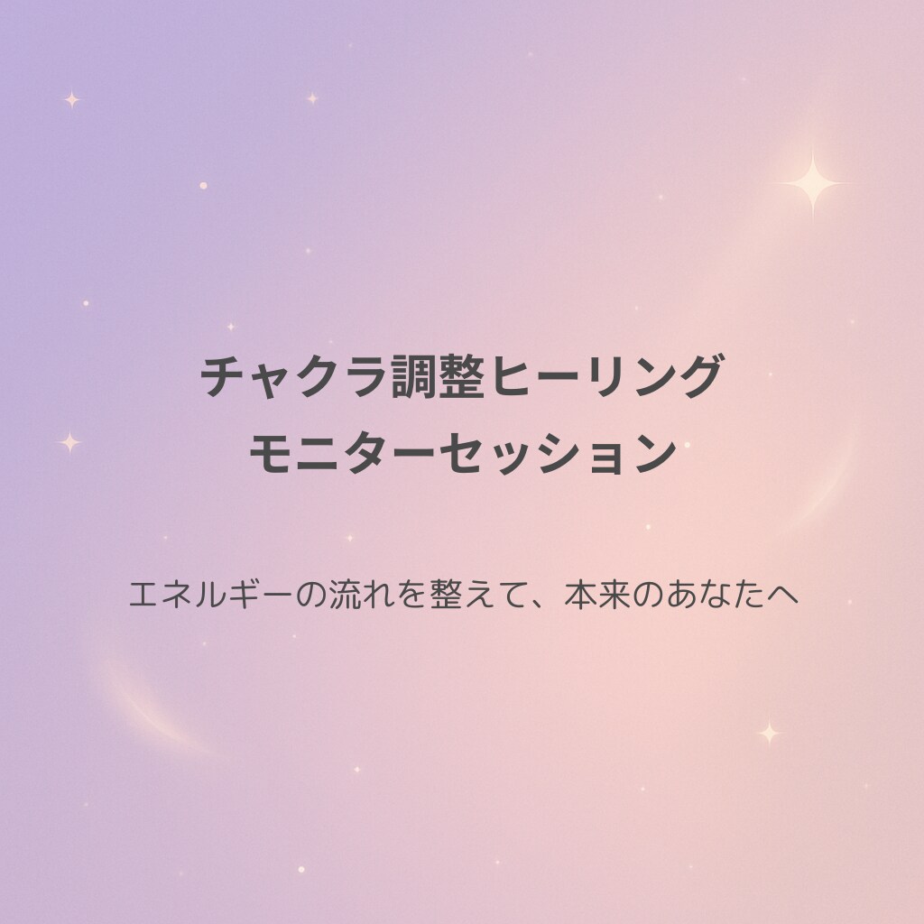 チャクラ調整ヒーリング｜モニターセッションします エネルギーの流れを整えて、本来のあなたへ イメージ1