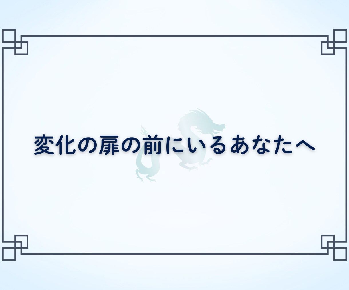 一歩踏み出したいあなたへ龍からのメッセージ届けます 迷いを越えて行動できる私へ。自分軸で幸せと豊かさへ進む イメージ3