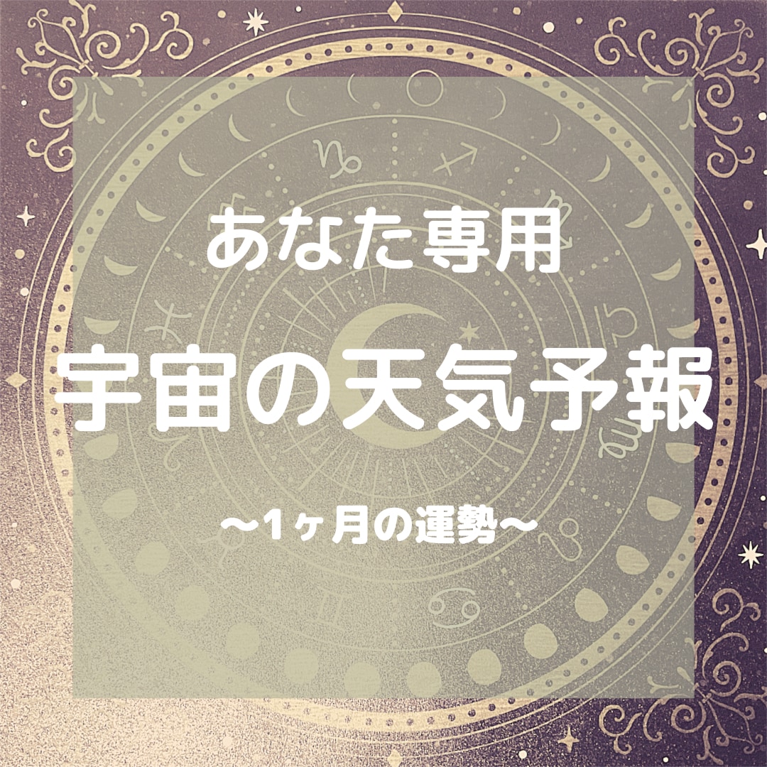 今月の《あなた専用》天気予報を占います 1ヶ月の間にあなたにやってくる流れをお伝えします。 イメージ1
