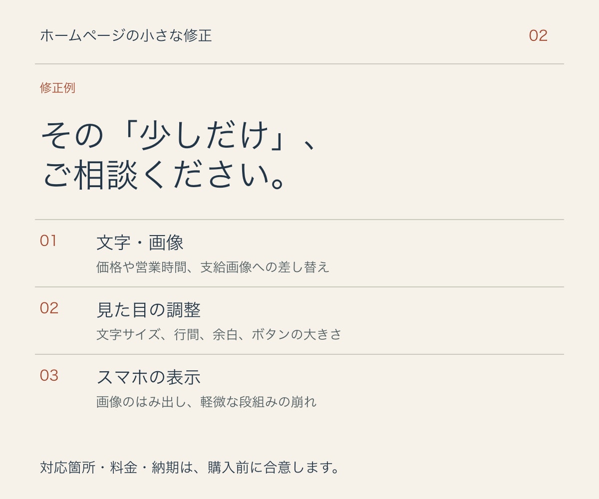 ホームページの文字・画像や表示崩れを直します 1ページの小さな修正3箇所まで。HTML/CSSを納品 イメージ2