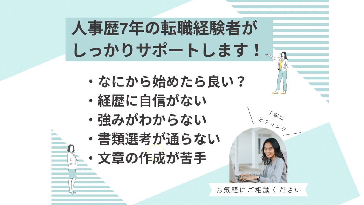 初回オプション1つ無料【転職用】最短当日で承ります 現役人事が丁寧にヒアリング。不安がある方はご相談ください イメージ3