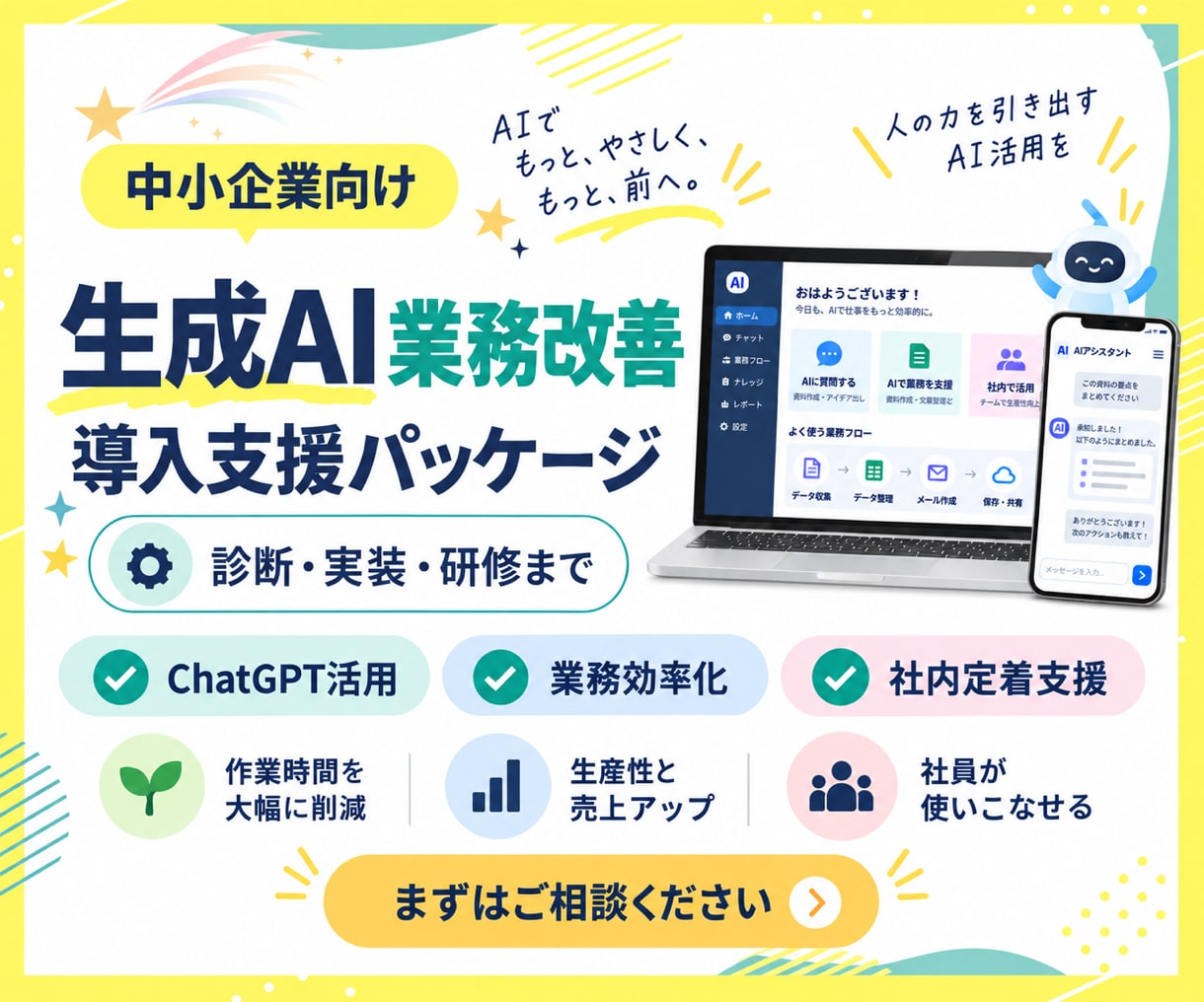 生成AIで日々の業務改善を支援します 中小企業向け｜AI活用診断・導入相談・研修まで イメージ1