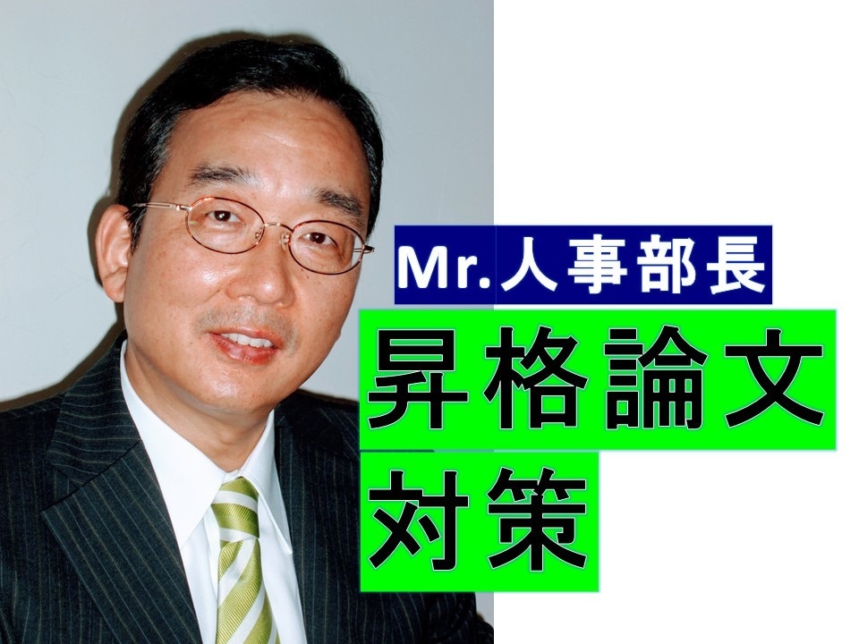 昇格論文・昇進論文の書き方指導を行います ＊人気の面接塾を経営するMr.人事部長が親身に指導します！ イメージ1