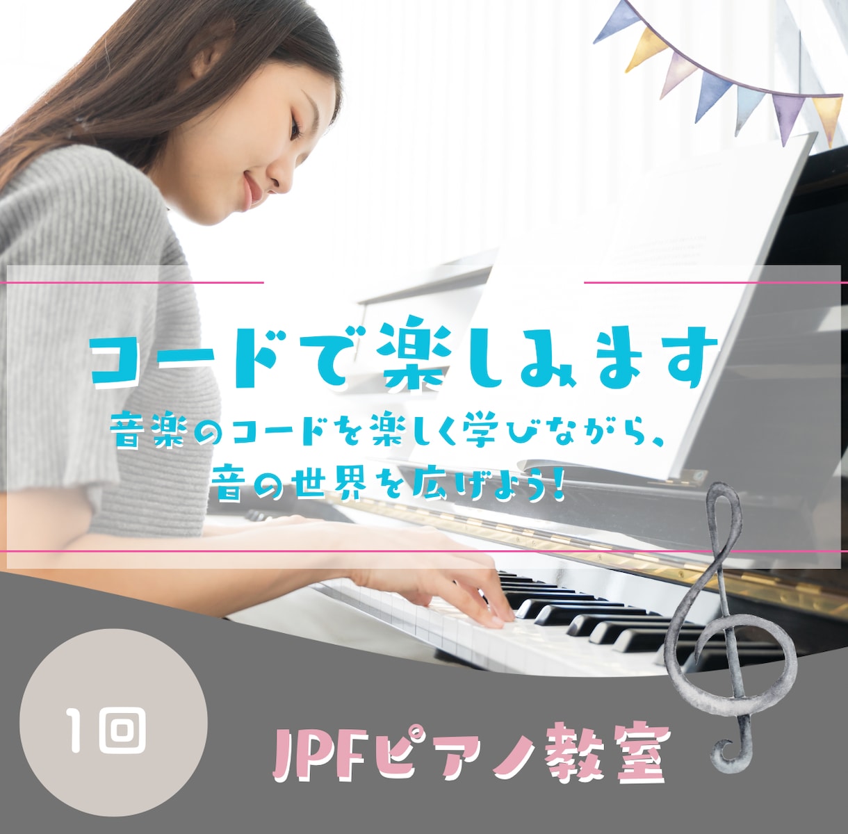 コードで楽しみます 音楽のコードを楽しく学びながら、音の世界を広げよう！ イメージ1