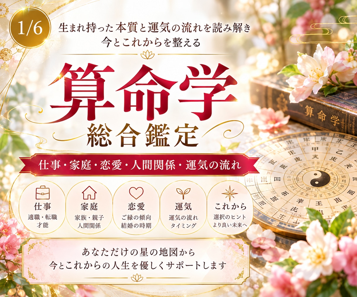 算命学で本質・才能・これからの運気を鑑定します 生まれ持った本質と運気を読み解き、今とこれからを整えます イメージ1