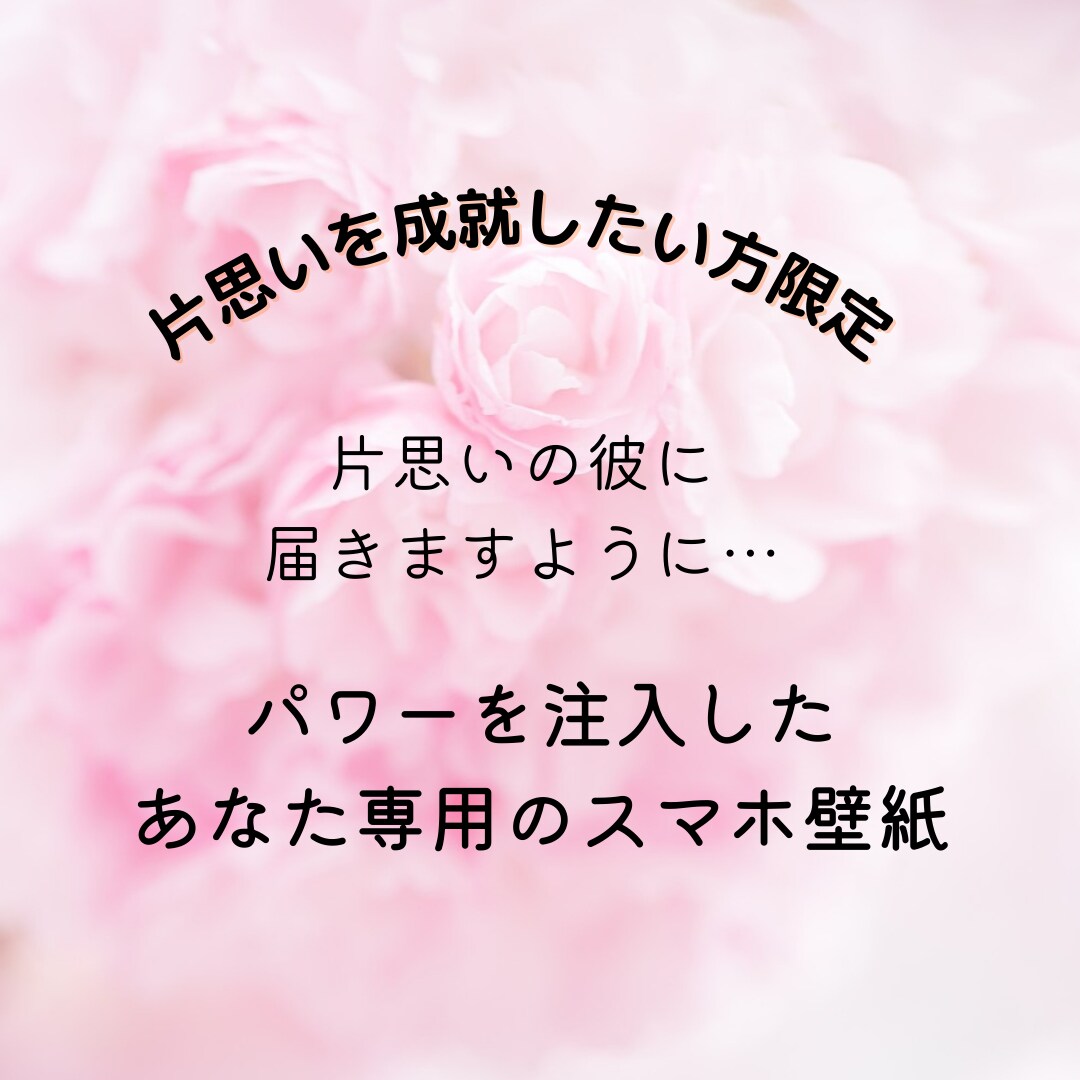 思いよ届け…恋愛成就のスマホ待ち受け作ります 【片思い専用】あなたに合わせたパワーを注入したお守り待ち受け イメージ1