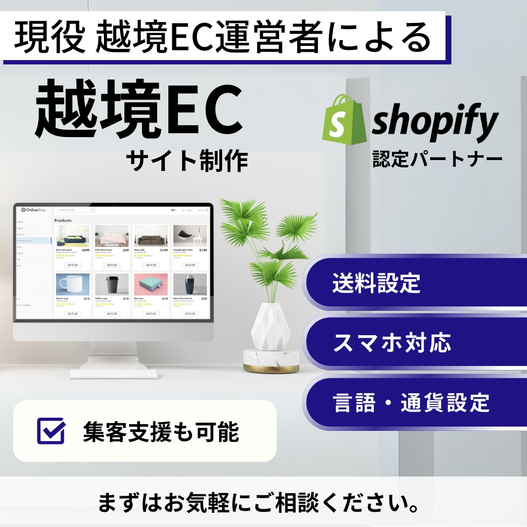Shopifyで越境ECサイトを制作します 越境ECのプロが構築から集客、物流も踏まえて提案します イメージ1