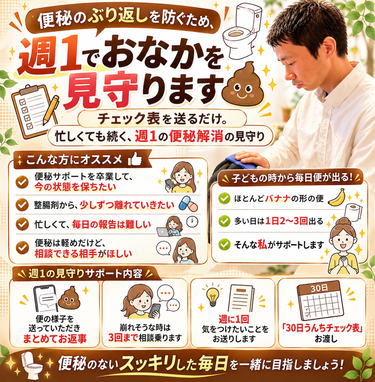 便秘のぶり返しを防ぐため、週1でおなかを見守ります チェック表を送るだけ。忙しくても続く、週1の便秘解消の見守り イメージ1