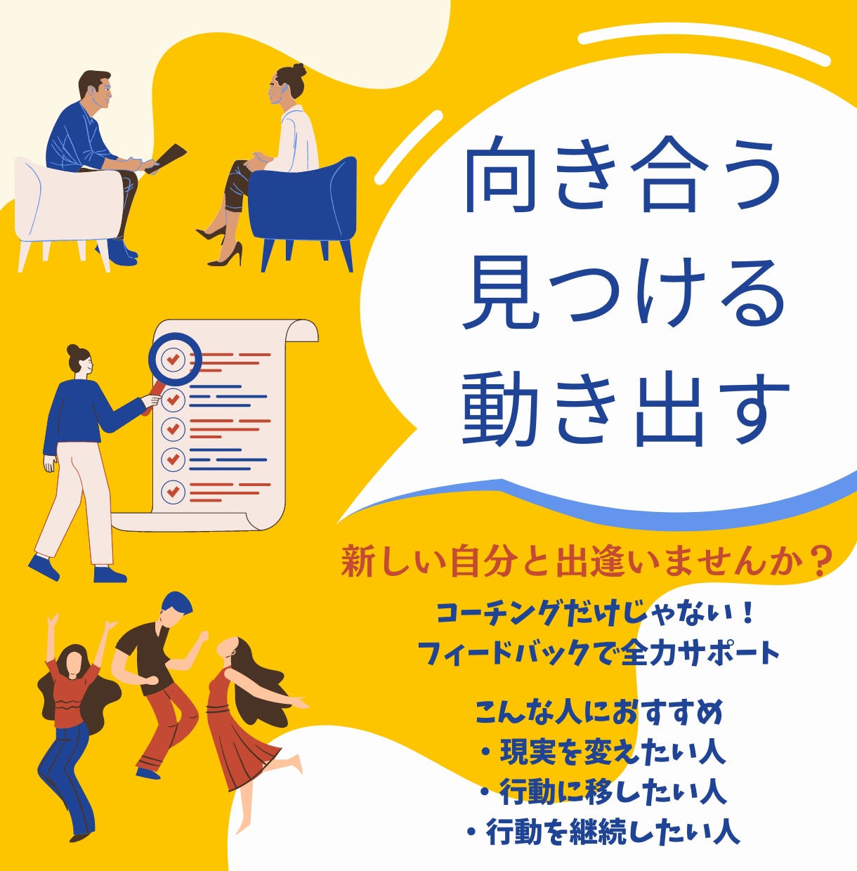 コーチング＋3日間のフィードバックで行動支援します モヤモヤ・目標を明確にして主体的に動くあなたになるお手伝い イメージ1