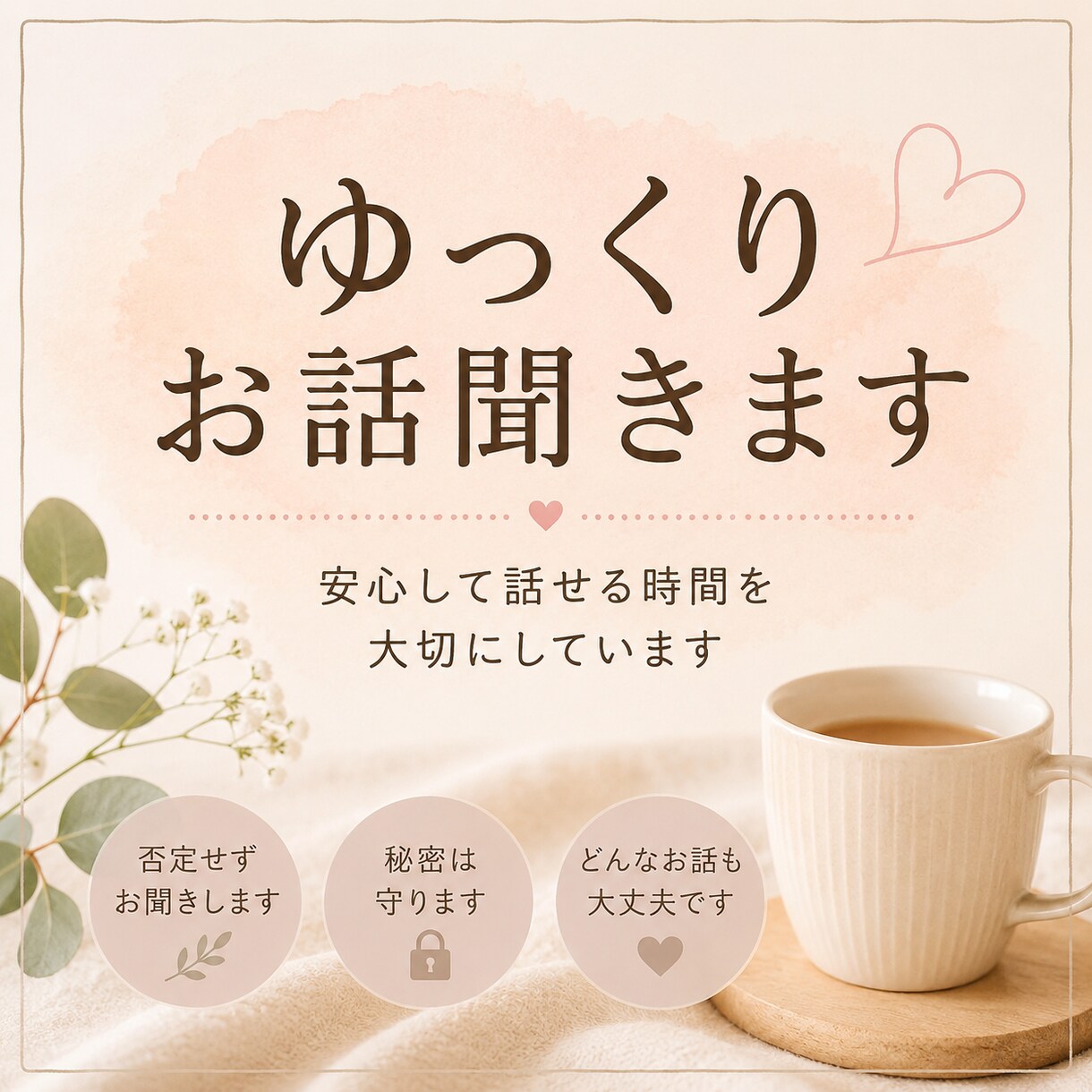 安心して話せる時間を大切にしますます 誰かに少し話したい時に｜安心して話せる時間を大切にしています イメージ1
