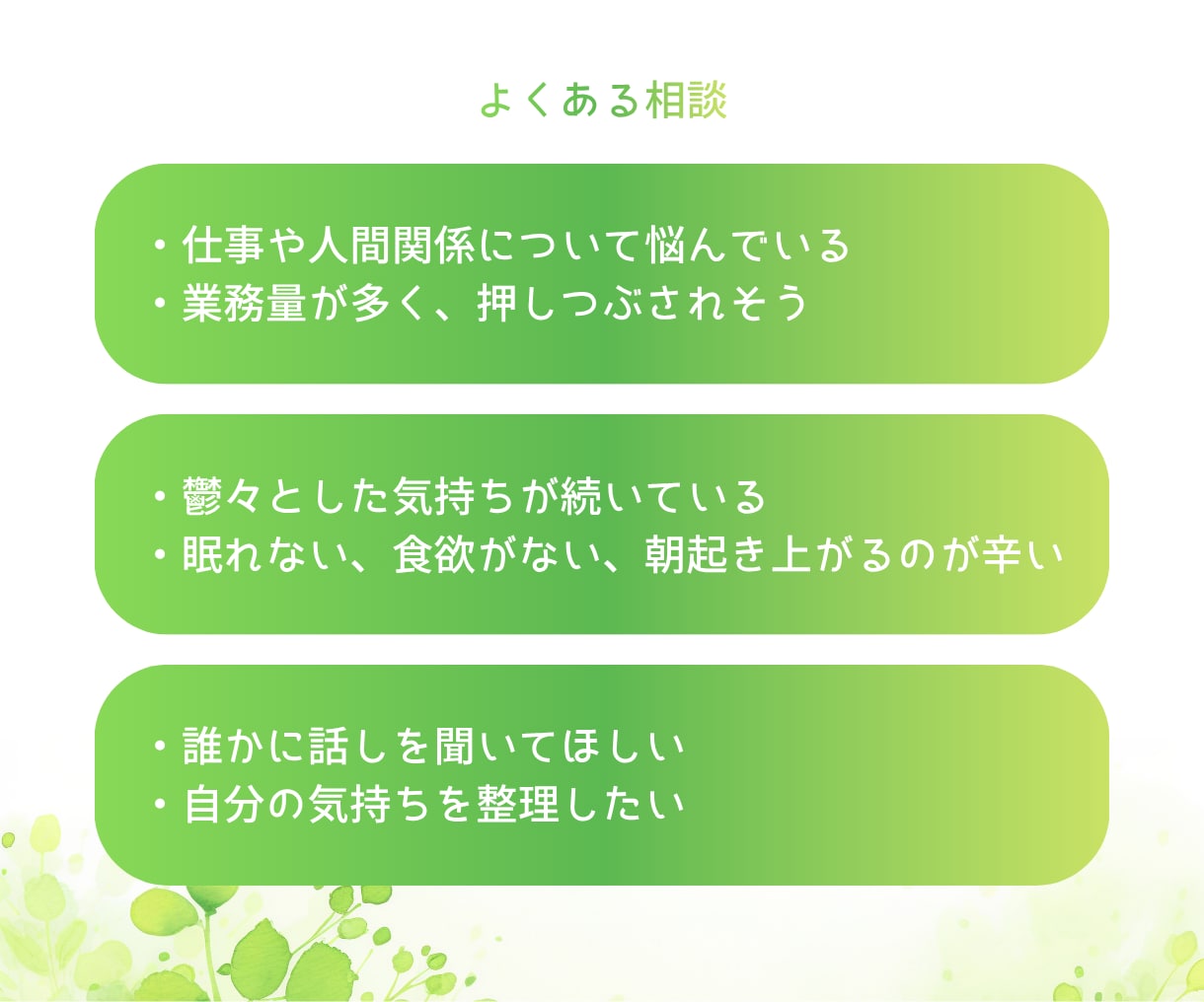キャリア・プライベートに伴うお悩みを整理します 人事担当×心の専門家が心と働き方、両方を整える電話相談 イメージ2