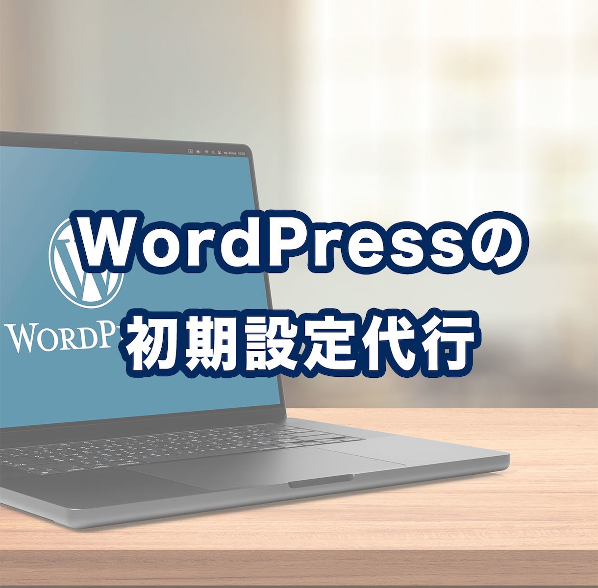 WordPressの初期設定代行いたします ブログを開設したいがWPがよく分からない方向け イメージ1