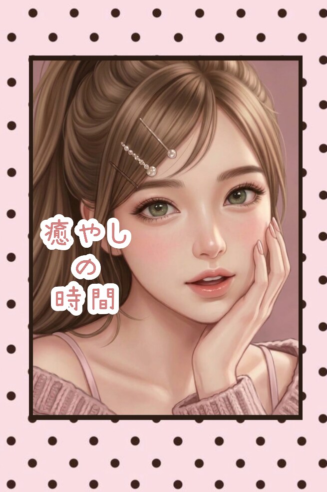 繋がろ❤︎お話相手になります ♡他愛もない話しや作業通話ながら通話をしませんか♡ イメージ1