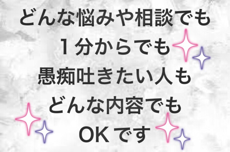 愚痴や悩み、話を聞いてほしい方や恋愛相談等聞きます 私自信も普通の人が経験しないような経験もしてきました。 イメージ1