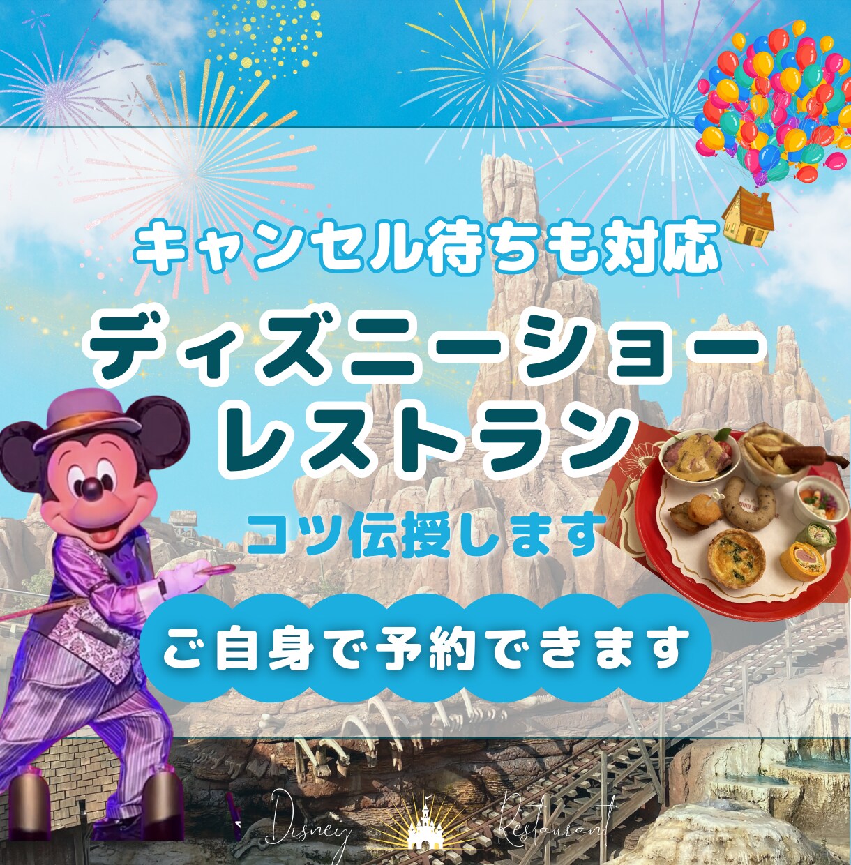 ディズニーショーレストランの予約をサポート致します すぐに満席になるショーレストランもご自身で予約できます イメージ1