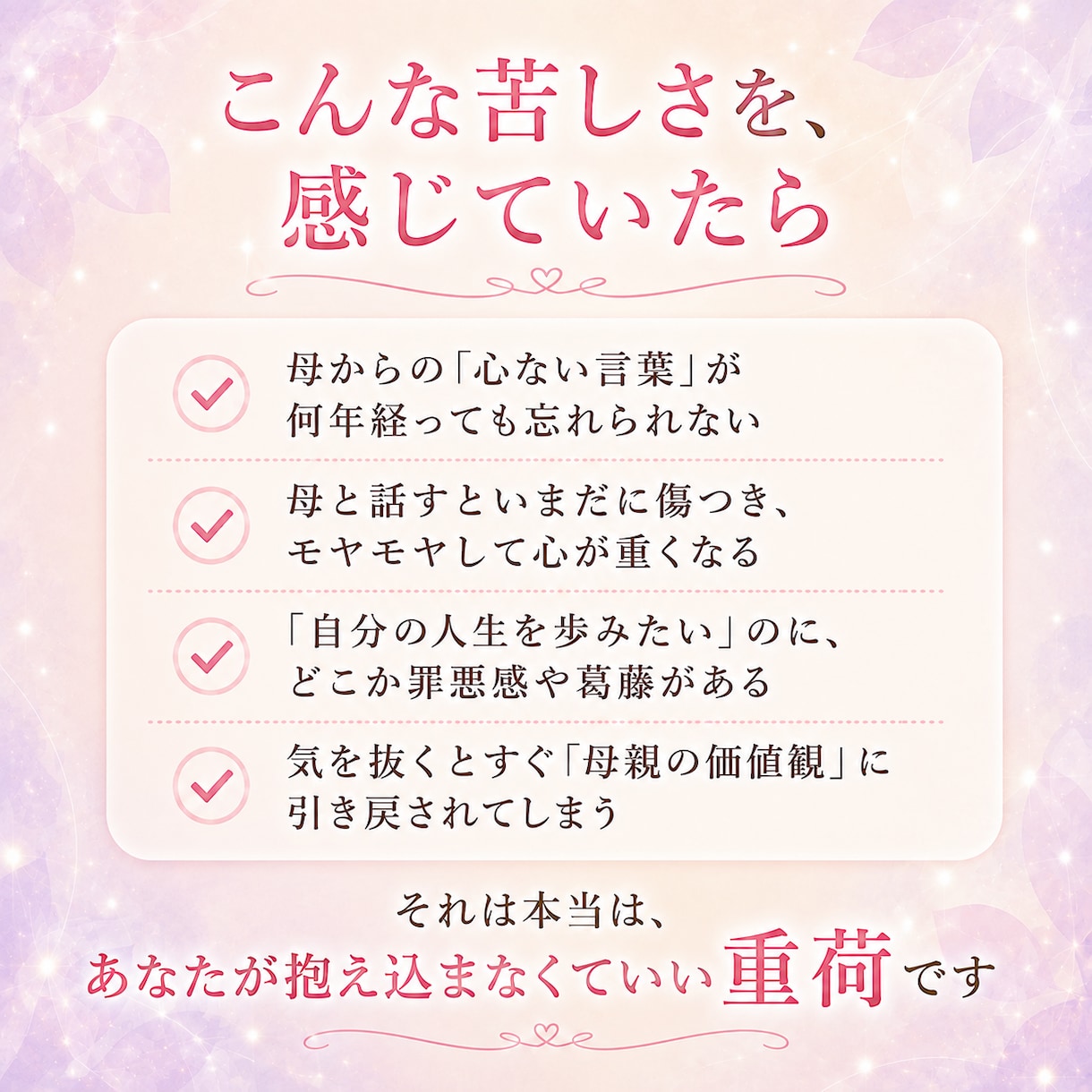 母の言葉や価値観に縛られ苦しいあなたに寄り添います 長年の重い感情を手放し、本来の自分で軽やかに生きるための伴走 イメージ2