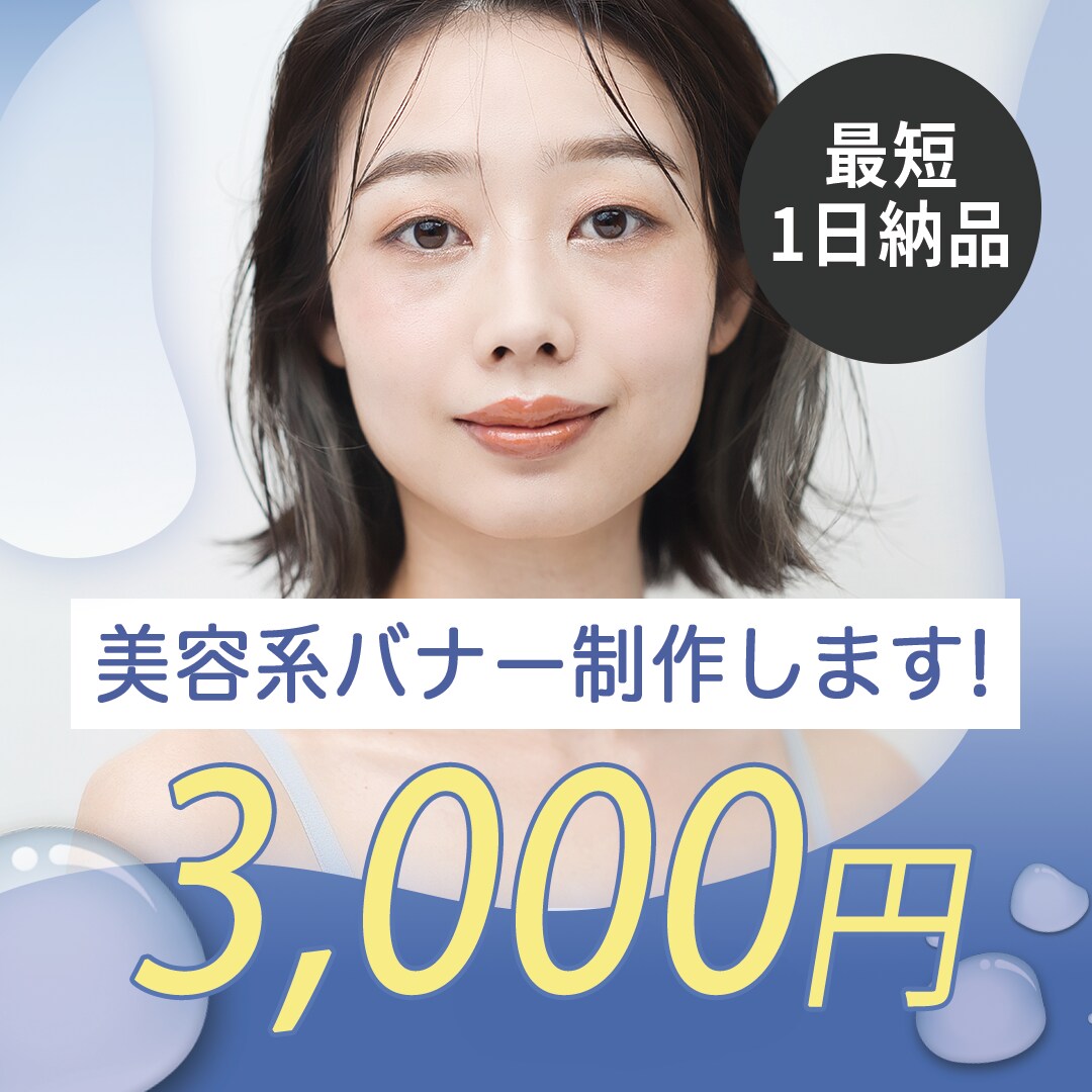 美容系のバナー制作承ります 丁寧なお取引をお約束します！お気軽にご相談ください！ イメージ1