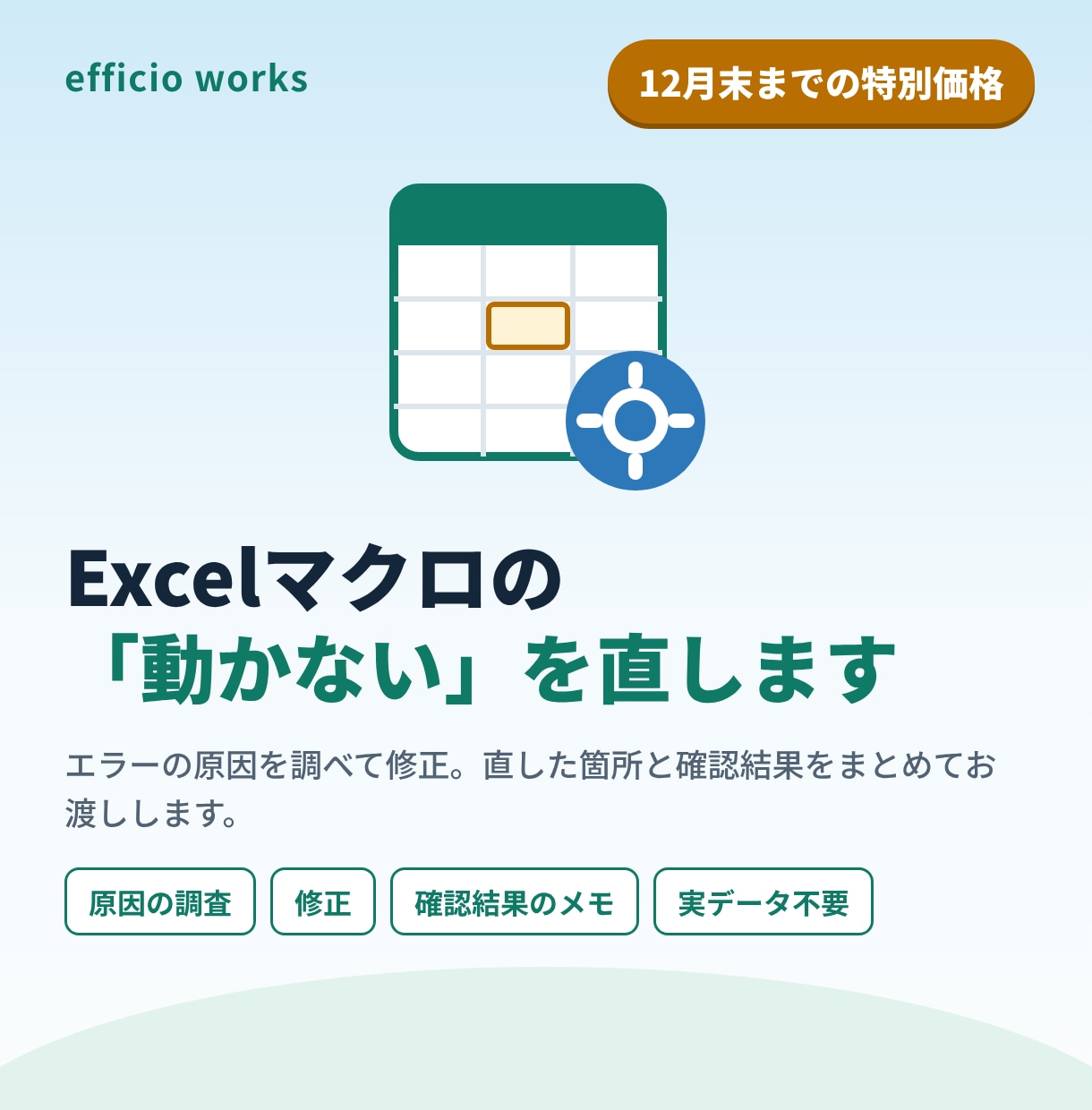 Excelマクロ・VBAのエラーや不具合を直します 作った人が不在のマクロもOK。開発歴40年が原因から調べます イメージ1