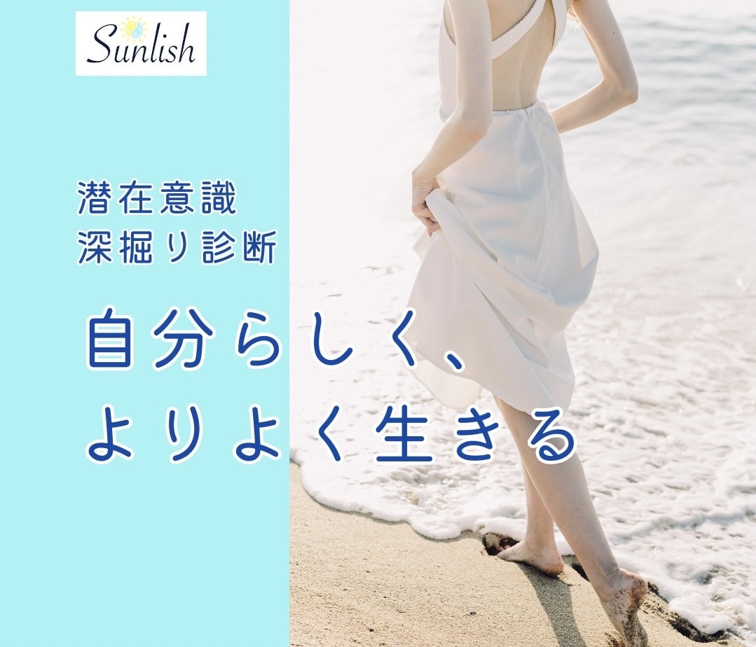 あなたやご家族、パートナーの潜在意識を深掘りします 自分らしく、よりよく生きるための「潜在意識 深掘り診断」 イメージ1
