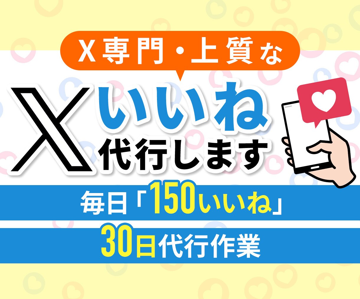 X専門｜上質な「150いいね」30日代行作業します 【いいね最前線】反応が見込めるSNSマーケティングの決定版 イメージ1