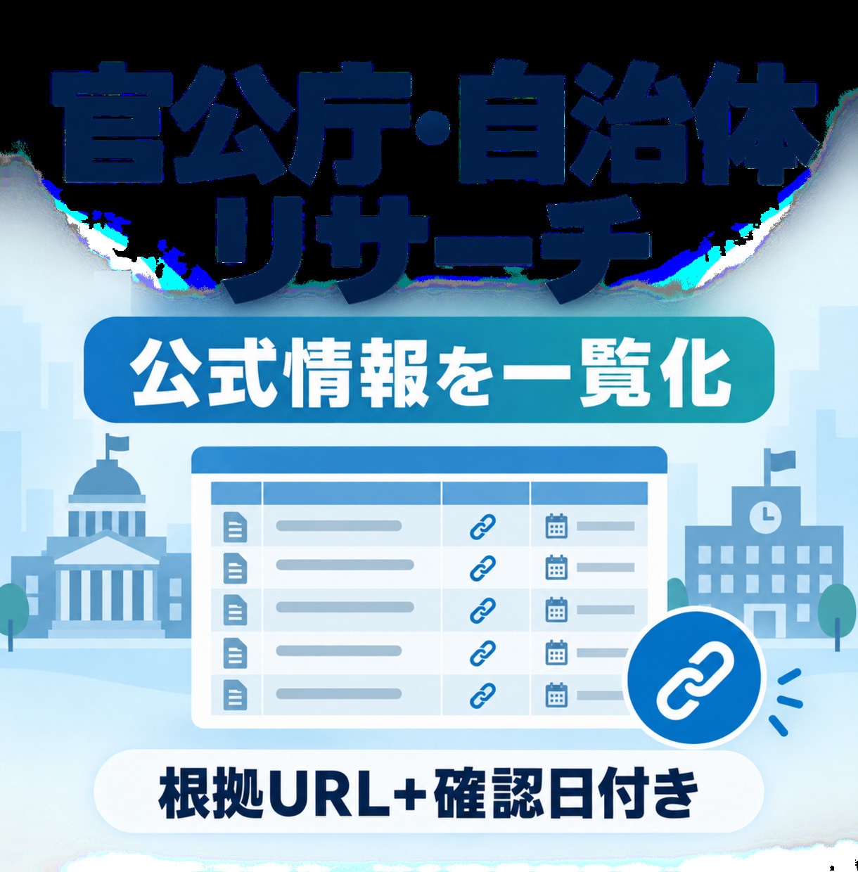 官公庁の一次情報を調べて一覧化します 公開情報だけで根拠URL付きの一覧を納品 イメージ1