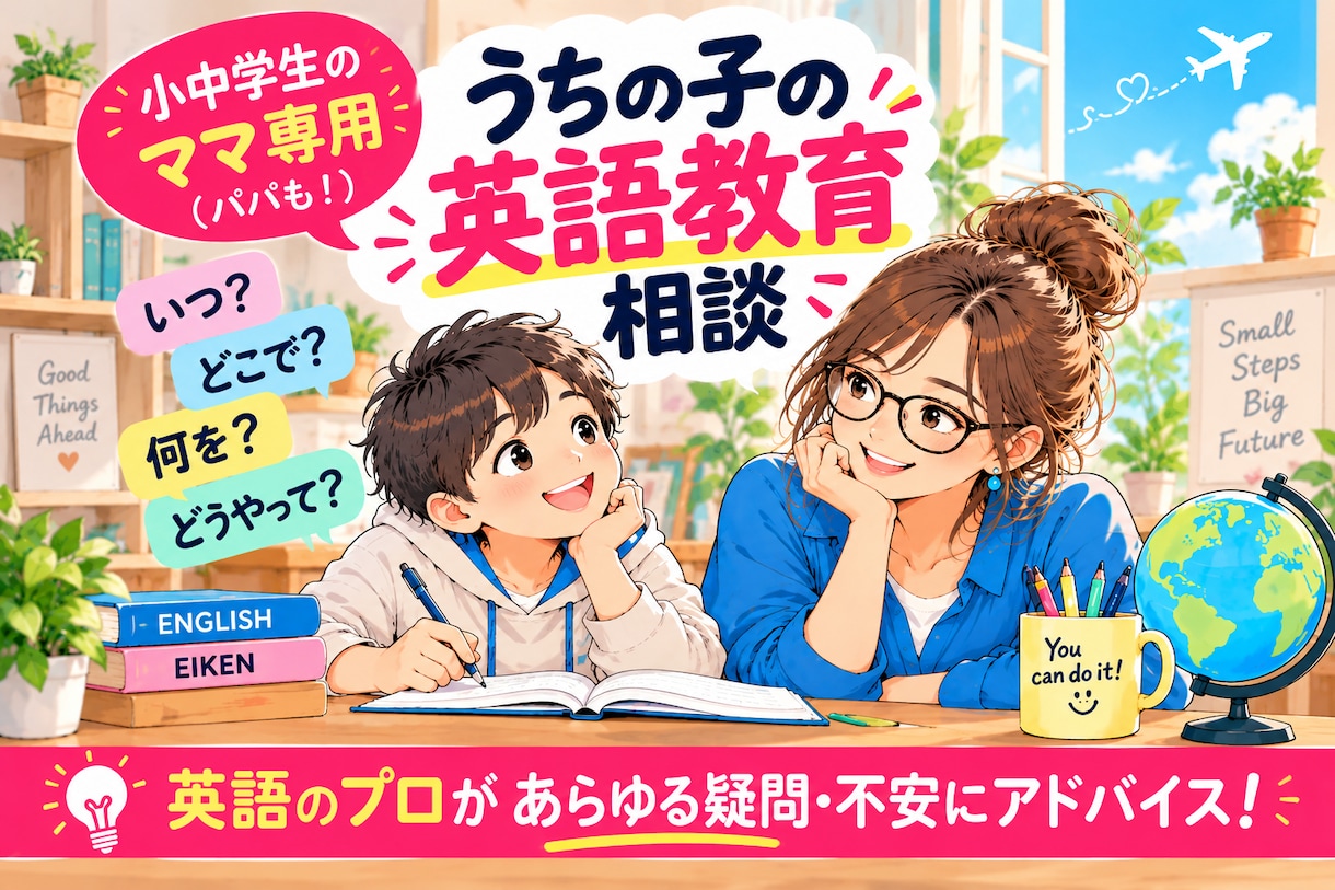 小中学生のママ専用✨英語教育全般よろず相談乗ります 自分は英語が苦手。でもうちの子は「英語勝ち組」にしたい！ イメージ1