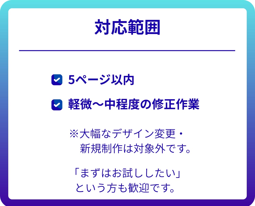 5ページ以内のホームページをまとめて修正します 複数ページの修正・更新をまとめて対応。サイト全体を整えます。 イメージ4