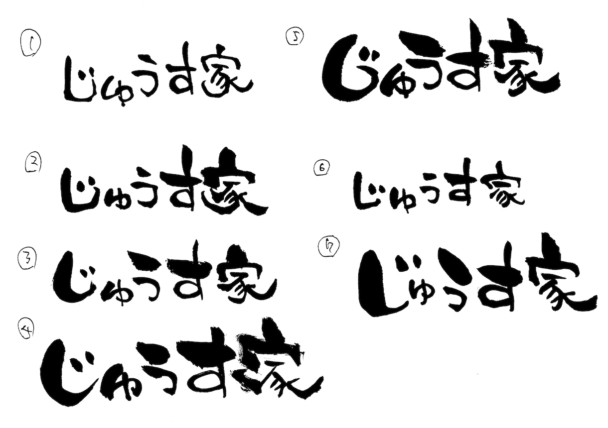 筆文字素材スキャンデータそのままお渡しいたします ご自分で画像処理がある程度できる方にピッタリ♪1000円も可 イメージ2