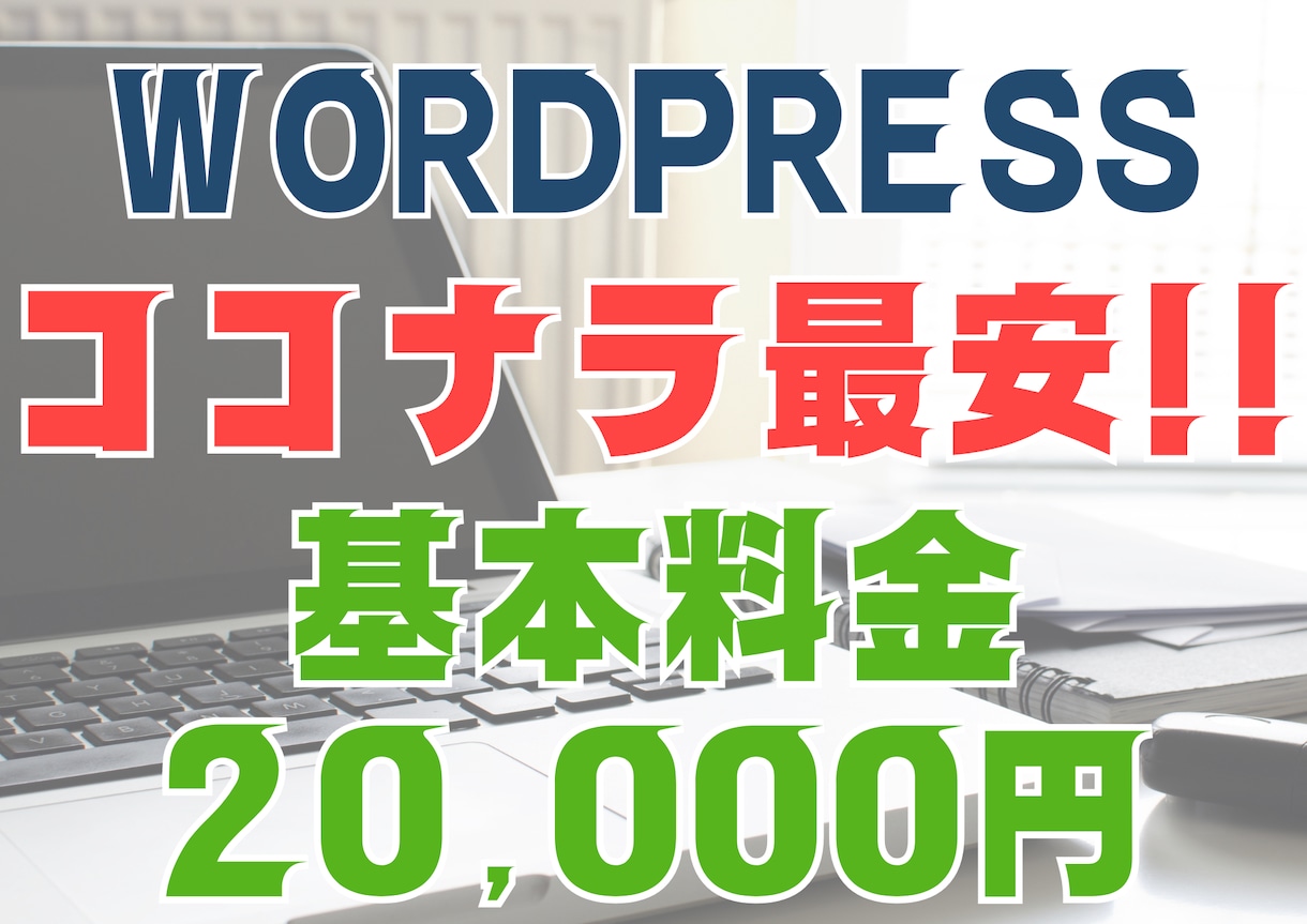 激安！ワードプレスでホームページを制作します WEB制作歴10年/サクッと簡単WEBサイト制作!! イメージ1