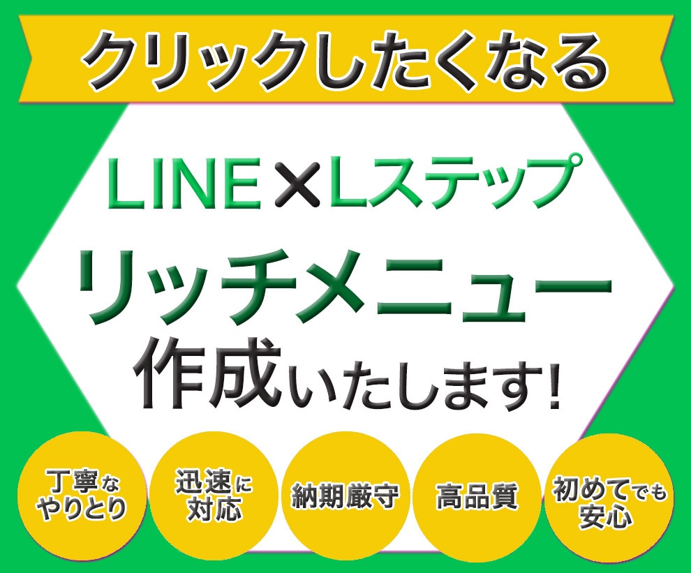 完全オリジナルのリッチメニューを作成いたします クリックしたくなるLステップ・LINE公式アカウントに対応! イメージ1