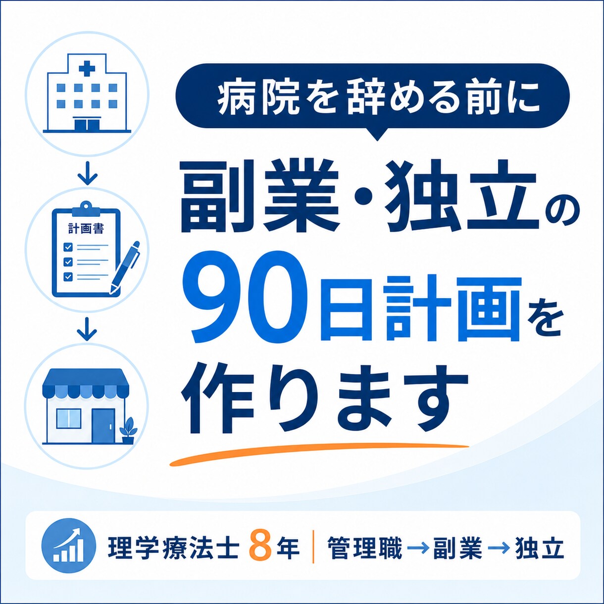 病院を辞める前の副業・独立ロードマップを作ります 理学療法士8年・管理職・独立経験をもとに、次の90日を具体化 イメージ1