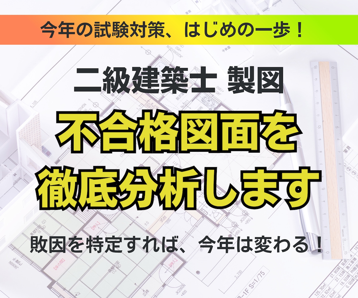 二級建築士 製図｜不合格図面を徹底分析します エスキス・作図・読解力どこで崩れたか明確にします イメージ1