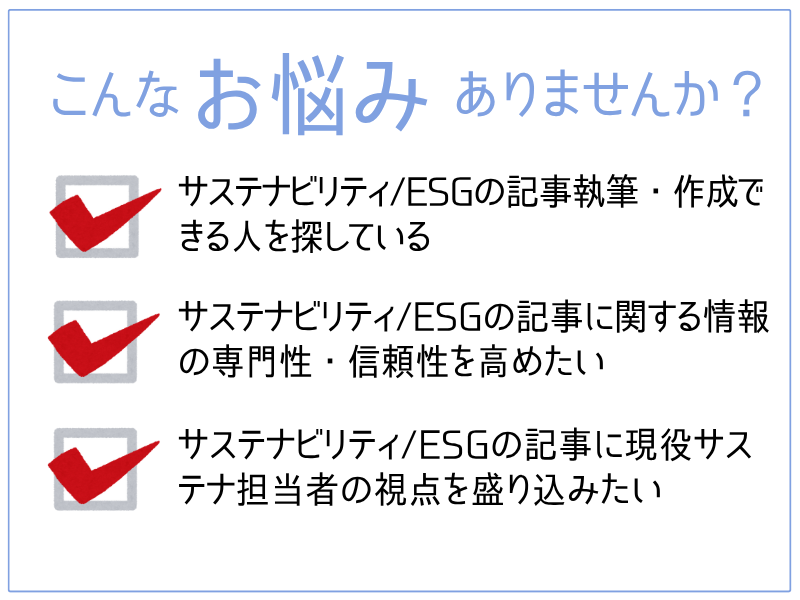 サステナビリティESG記事執筆・作成代行をします 現役サステナ担当者がサポート、記事の専門性・信頼性を高めます イメージ2
