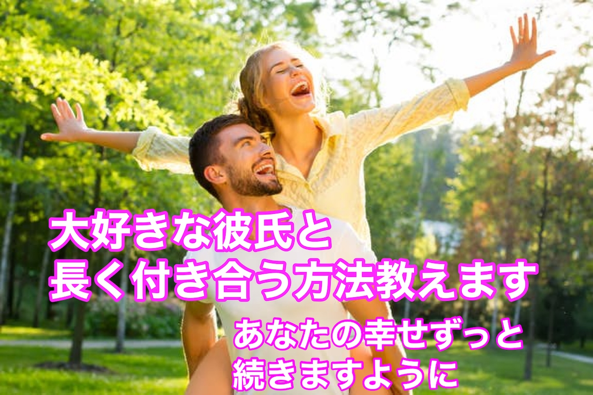 女性限定！大好きな人と長く付き合う方法伝授します 半年以上付き合った事なかった自分が彼女と5年間交際中 イメージ1