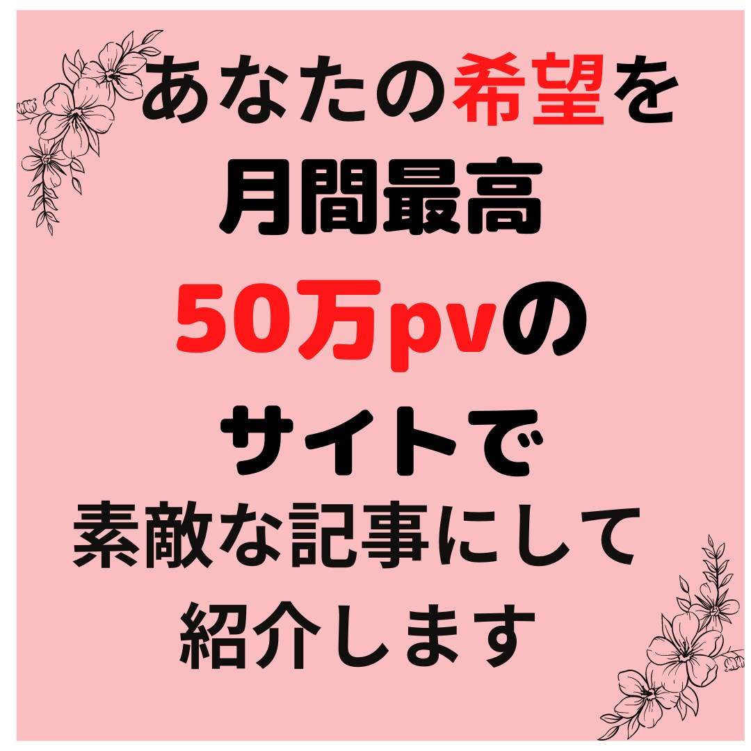 あなたのサービス・商品を素敵に紹介します 月間最高50万pvのブログで心を込めて執筆します イメージ1