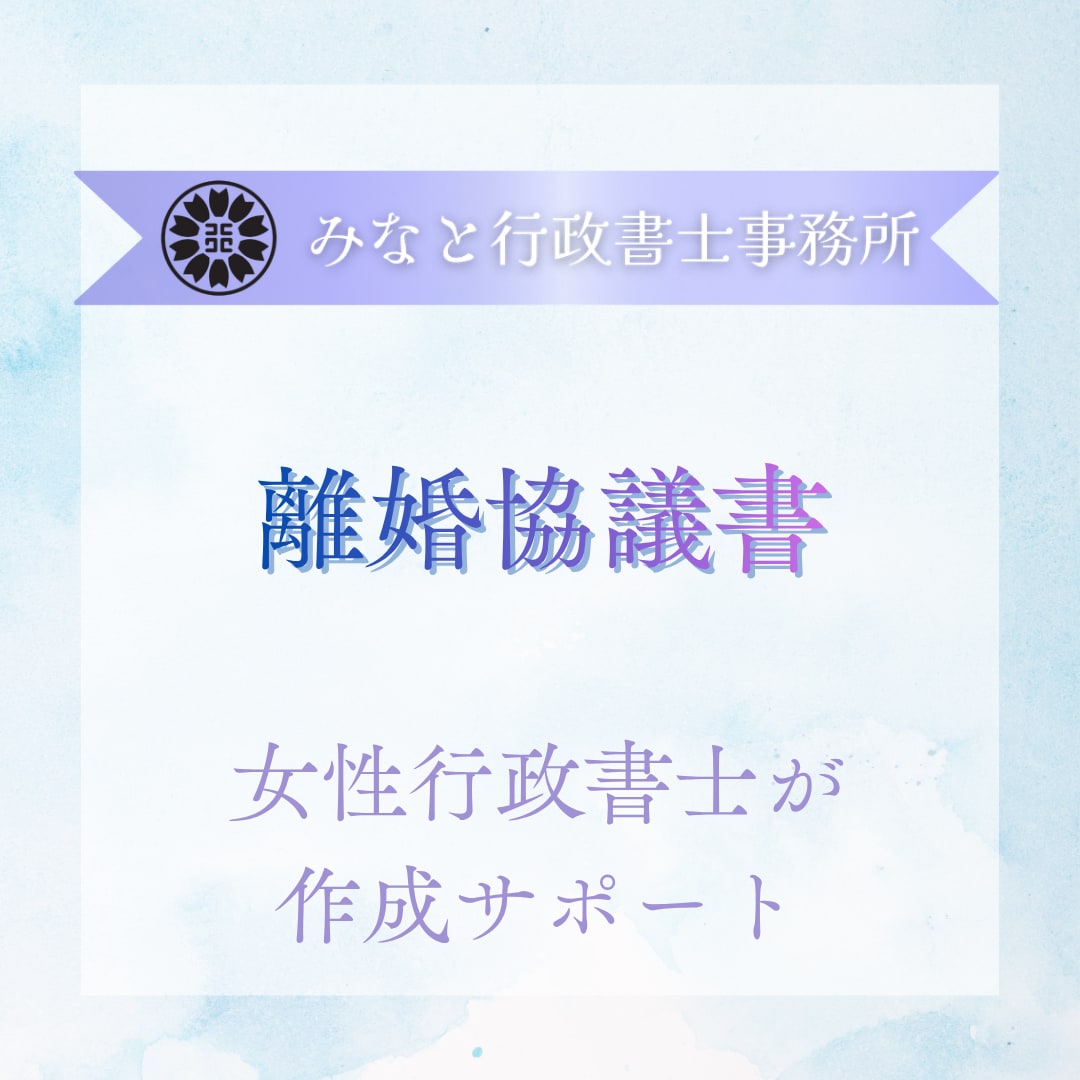 女性行政書士が離婚協議書のご相談を承ります 相談のみOK／公正証書化サポート可／丁寧なヒアリング イメージ1