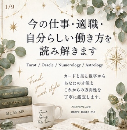 今の仕事・適職・自分らしい働き方を読み解きます カード×星×数字から、あなたの才能とこれからの方向性を鑑定 イメージ1